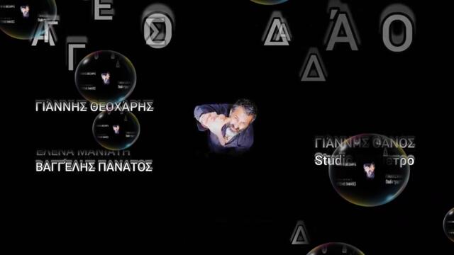 Άγγελος Δαδάρος - στους ίδιους τους δρόμους - по същите пътища