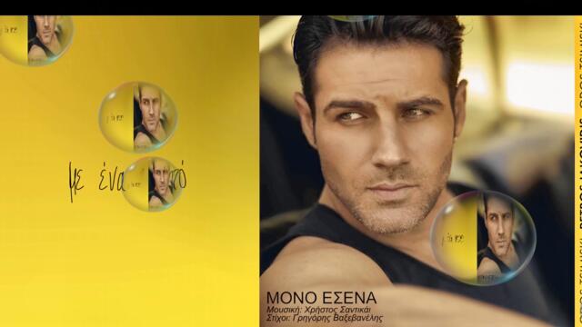 Πέτρος Ιακωβίδης - Μόνο Εσένα - само теб