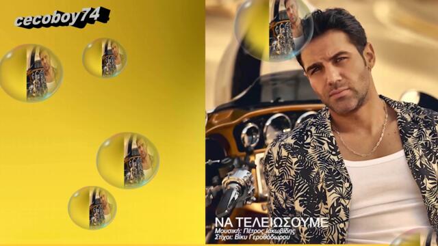 Πέτρος Ιακωβίδης - Να Τελειώσουμε - да приключваме