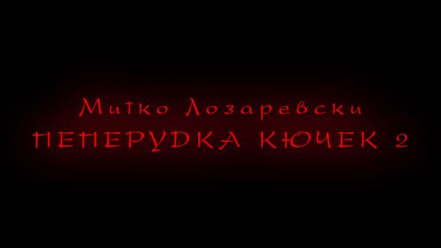 МИТКО ЛОЗАРЕРВСКИ ПЕПЕРУДКА КЮЧЕК 2