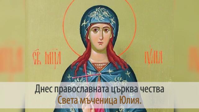 16 юли честваме Света Юлия Света мъченица Юлия - 16 Юли 2022 г.! Честит имен ден на Юлия, Юлиян, Юли!