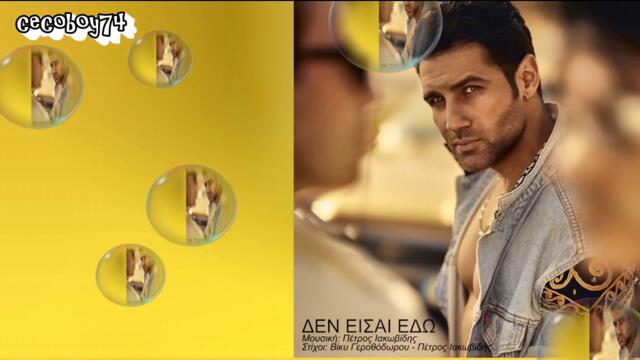 Πέτρος Ιακωβίδης - Δεν είσαι εδώ - не си тук