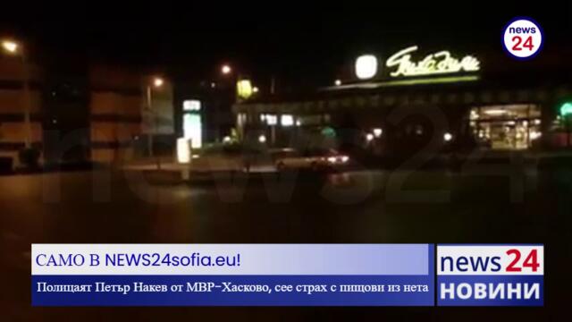САМО В NEWS24sofia.eu TV! Полицаят Петър Накев от МВР-Хасково, сее страх с пищови из нета