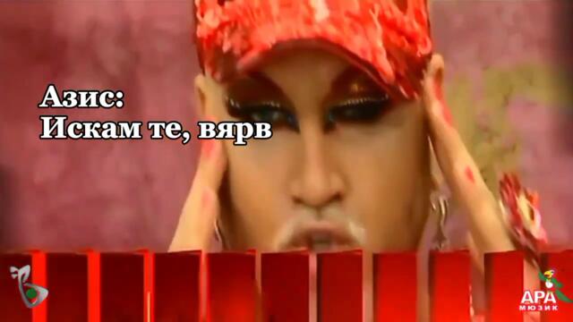 Азис и Устата Точно сега текст / Azis & Ustata Tochno sega tekst ☆♫ █▬█  ▉ ▀█▀ ♫ ☆ (Official Video)