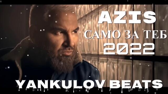 AZIS - SAMO ZA TEB 2022 - COVER / АЗИС - САМО ЗА ТЕБ 2022 - COVER ( YANKULOV BEATS )