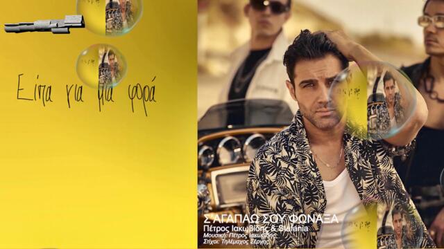 Πέτρος Ιακωβίδης - Σ' Αγαπάω Σου Φώναξα - крещя ти обичам те