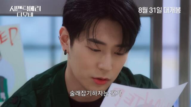 시맨틱 에러: 더 무비ㅣ메인 예고편ㅣ왓챠 오리지널