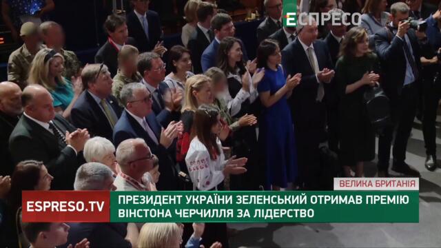 Президент України Зеленський отримав Премію Вінстона Черчилля за лідерство