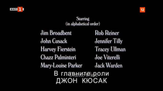 Куршуми над Бродуей (1994) (бг субтитри) (част 1) TV Rip БНТ 1 19-20.07.2022
