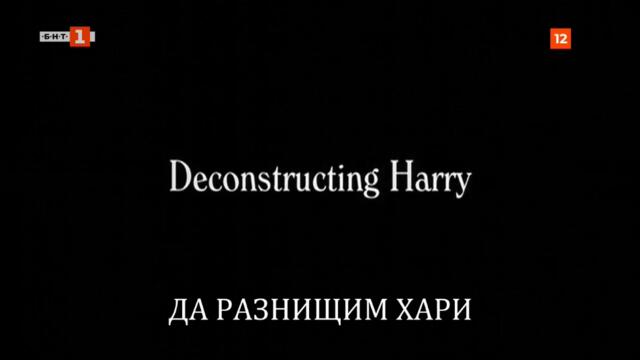 Да разнищим Хари (1997) (бг субтитри) (част 1) TV Rip БНТ 1 26.07.2022