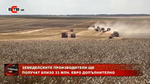 ЗЕМЕДЕЛСКИТЕ ПРОИЗВОДИТЕЛИ ЩЕ ПОЛУЧАТ БЛИЗО 33 МЛН. ЕВРО ДОПЪЛНИТЕЛНО (21.7.2022)