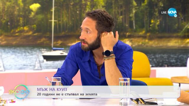 Мъж на круиз: 20 години не е стъпвал на земята - „На кафе” (25.07.2022)