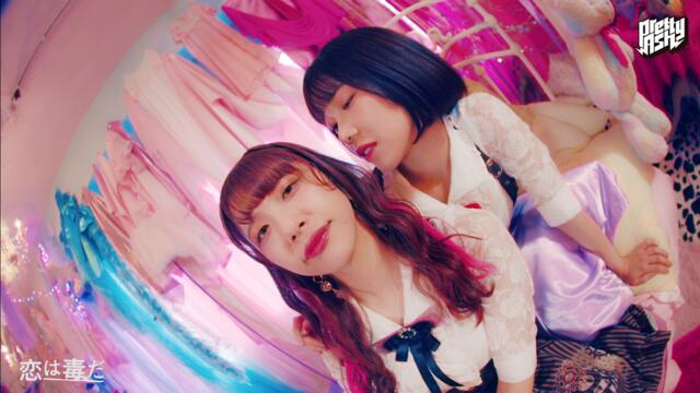 Pretty Ash 3rdシングル「恋は毒だ」Music Clip Full version
