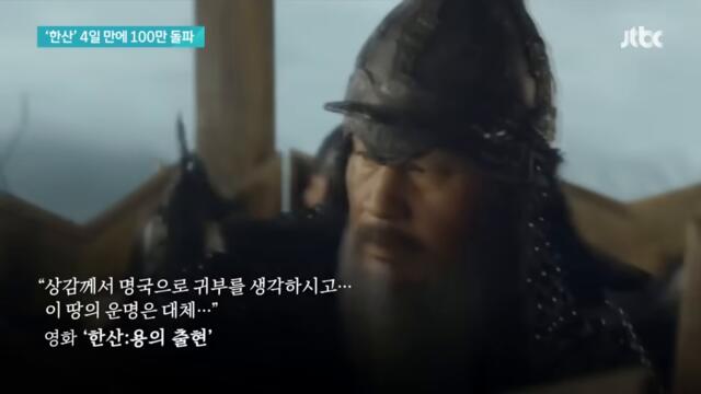 믿고 보는 이순신?…'한산' 개봉 4일 만에 100만 돌파 / JTBC 뉴스룸