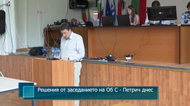 Решения от заседанието на Об С - Петрич днес