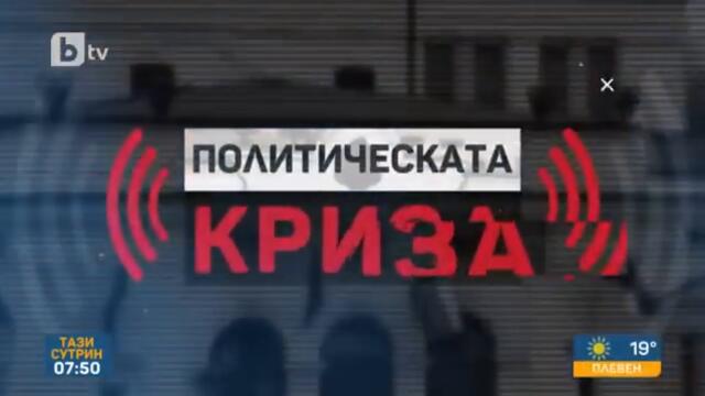 Тази сутрин: Миков: Най-добре е да се приключва тази агония и да се отива на избори
