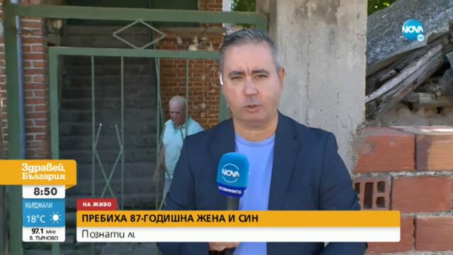 Пребиха възрастна жена и сина й - Здравей, България (01.08.2022)