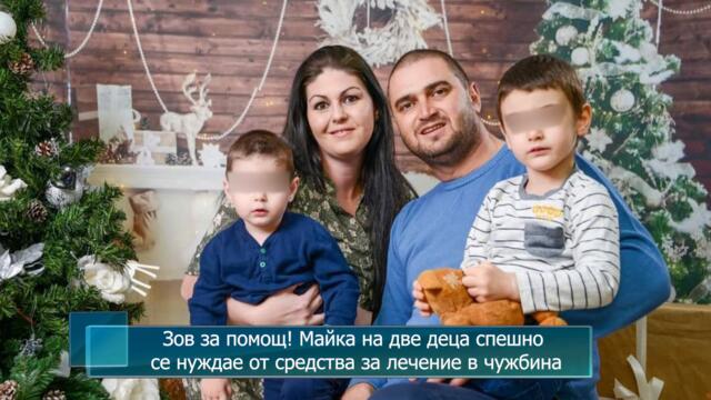 Зов за помощ! Майка на две деца спешно се нуждае от средства за лечение в чужбина