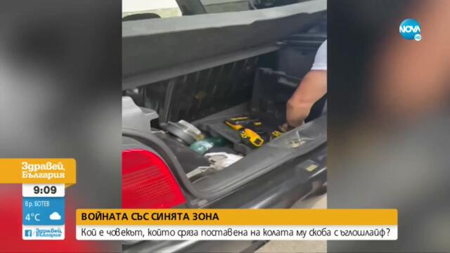 Говори мъжът, отрязал с шлайф скоба на колата си - Здравей, България (02.08.2022)