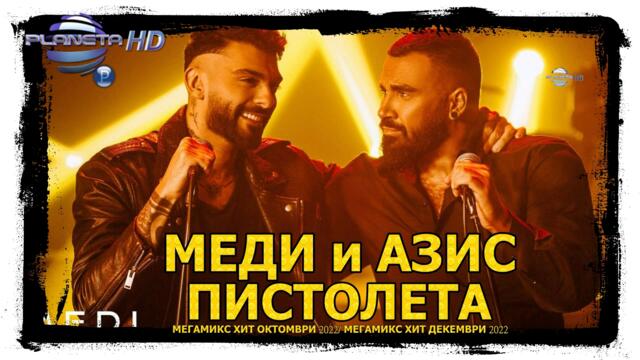 МЕДИ  и АЗИС ft. СЛАВИ ТРИФОНОВ - ПИСТОЛЕТА
