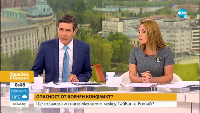 Ще ескалира ли напрежението между САЩ и Китай заради Тайван - Здравей, България (03.08.2022)