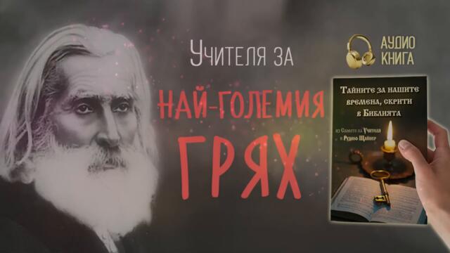 Учителя за най-големия грях | Тайните за нашите времена, скрити в Библията | 📕 аудио книга, част 2