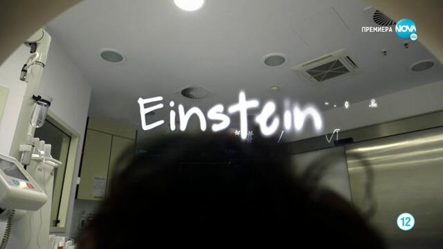 Айнщайн Einstein   (2015) Бг Аудио Част 1