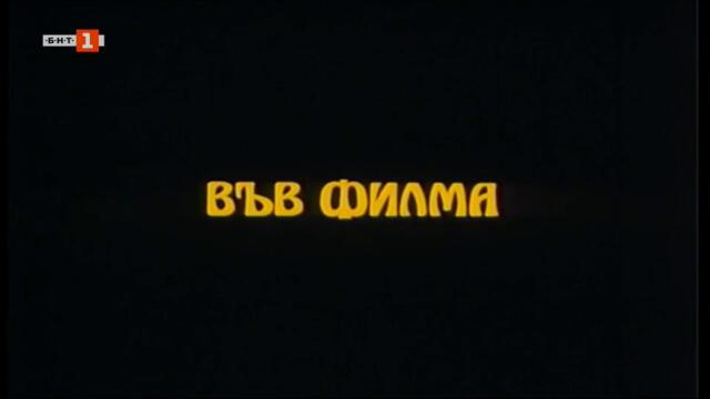 Жребият (1993) - Епизод 7 (част 1) TV Rip БНТ 1 03.08.2022