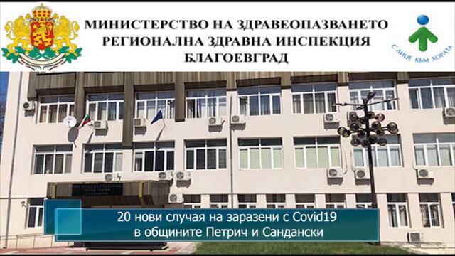 20 нови случая на заразени с Covid19 в общините Петрич и Сандански