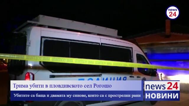 Тройно убийство в пловдивското село Рогош. Убитите са баща и двамата му синове, които са с простреляни рани