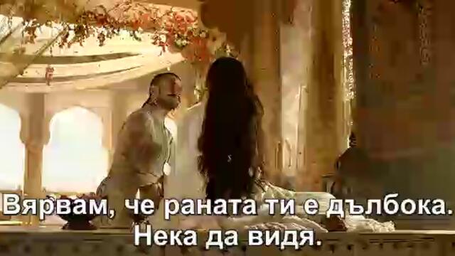 Bajirao Mastani / Баджирао Мастани (2015) - част 2