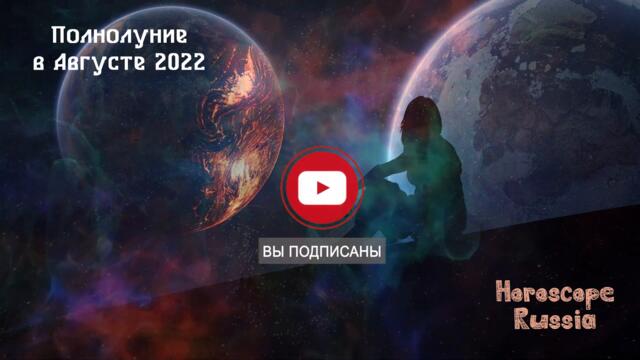 Полнолуние в Августе 2022 года: Что можно Делать и что Нельзя!