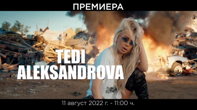 TEDI ALEKSANDROVA ft. DJ NED & SHTILYAN - AVTOGOL / Теди Александрова ft. DJ Нед и Щилян - Автогол