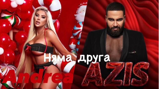 ANDREA & AZİS - NYAMA DRUGA / Андреа & Азис - Няма Друга, 2022