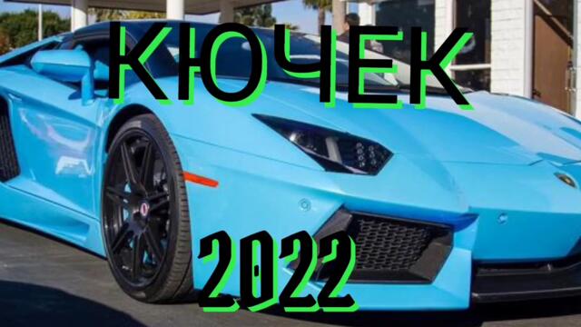 NEW [2022] кючек😍