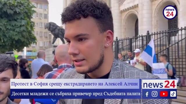 Протест в София срещу екстрадирането на Алексей Алчин