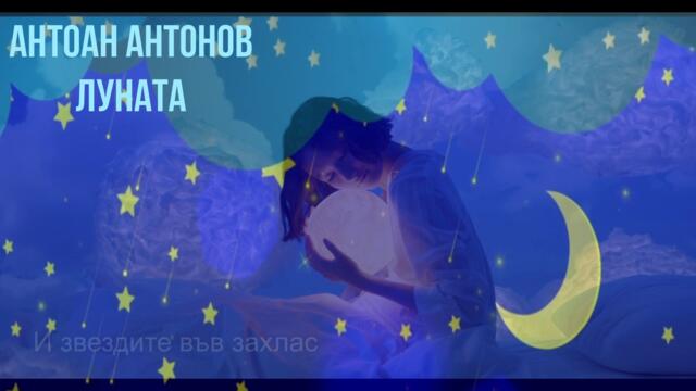 Луната (Луната чакаше)