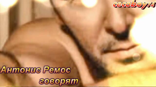 Αντώνης Ρέμος - Λένε - говорят - Remix 2017