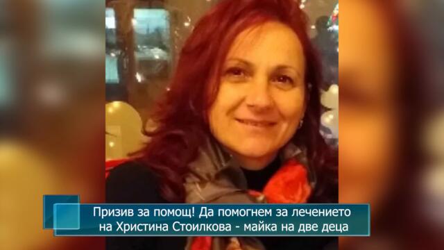 Призив за помощ! Да помогнем за лечението на Христина Стоилкова - майка на две деца