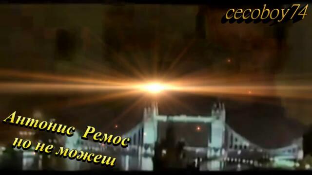 Αντώνης Ρέμος - Μα Δεν Μπορείς - но не можеш