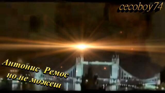 Αντώνης Ρέμος - Μα Δεν Μπορείς - но не можеш - субтитри