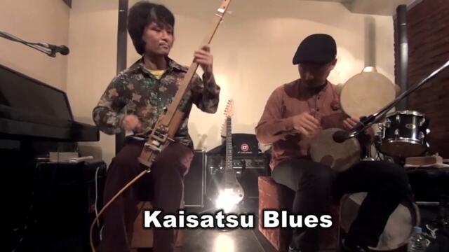 Handmade Instruments 自作楽器 'Kaisatsu Blues' by Sanpin
