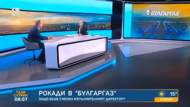 Тази сутрин: Топчийски: Газ до края на годината ще има, но цената е висока