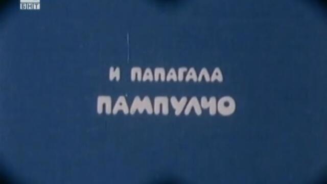 🎥 Спилитим и Рашо (1980)  ЕПИЗОД 6 - Глухария🤍💚❤️