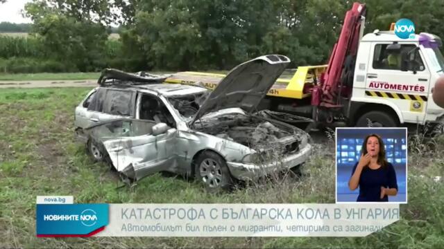 Загиналият шофьор на микробуса с мигранти в Унгария е българин