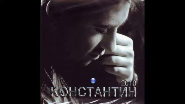 Константин - Знам добре (Audio)