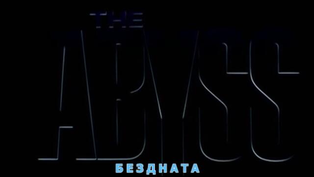 The Abyss / Бездната (1989) Част 1