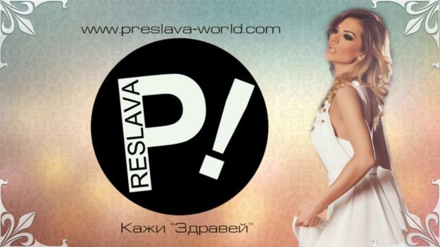 Преслава - Кажи, здравей (Audio)