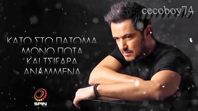 Γιώργος Γιασεμής - Κολλημένο - обсебен