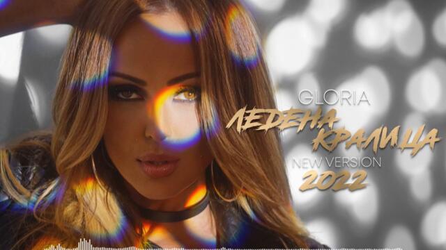 Глория - Ледена Кралица (NEW VERSION 2022) (Audio)